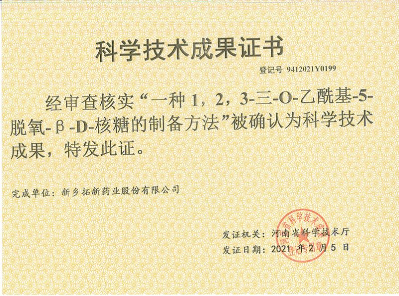 科技成果證書（一種1，2，3-三-O-乙?；?5-脫氧-3-D-核糖的劉備的方法）